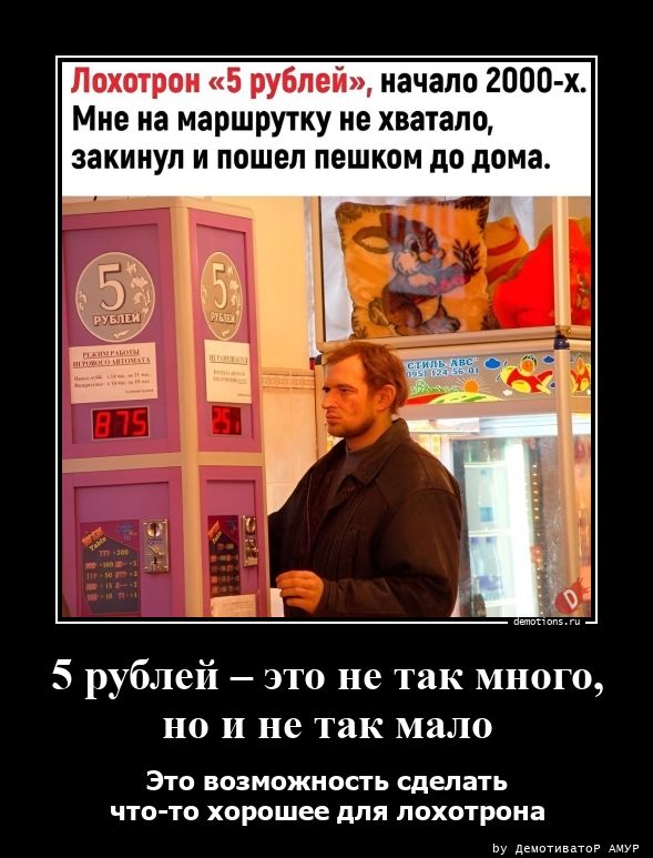 5 рублей – это не так много,
но и не так мало