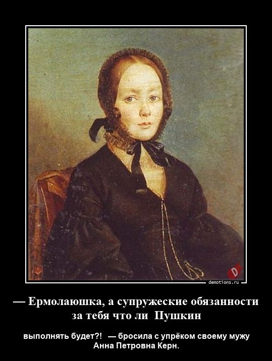 — Ермолаюшка, а супружеские обязанности за тебя что ли  Пушкин