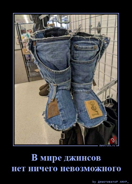 В мире джинсов
нет ничего невозможного