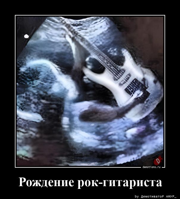 Рождение рок-гитариста