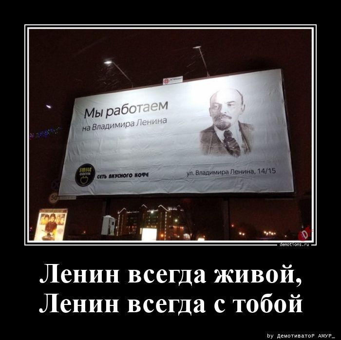 Ленин всегда живой,
Ленин всегда с тобой